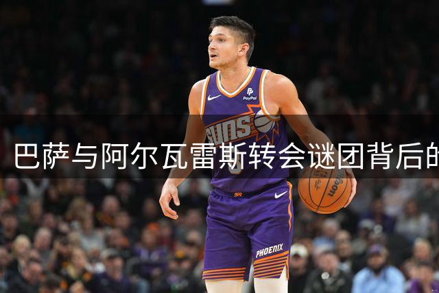 巴萨与阿尔瓦雷斯转会谜团背后的战术革新